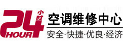 门头沟24小时空调维修服务中心